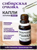 "Сибирская очанка" (глазные капли)
