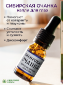 "Сибирская очанка" (глазные капли)