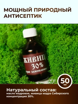Живица кедровая 30%
