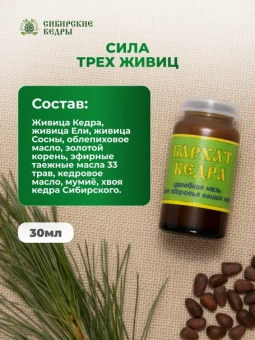 Мазь-бальзам для ног "Бархат кедра"