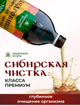 Сибирская чистка Класса Премиум "Кедровица"