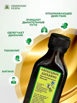 Бронхолёгочный бальзам "Свободное дыхание"