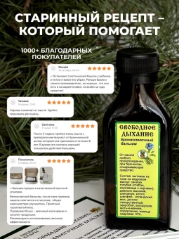 Бронхолёгочный бальзам "Свободное дыхание"